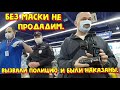 Вызвали полицию и были наказаны. Без маски не продадим.