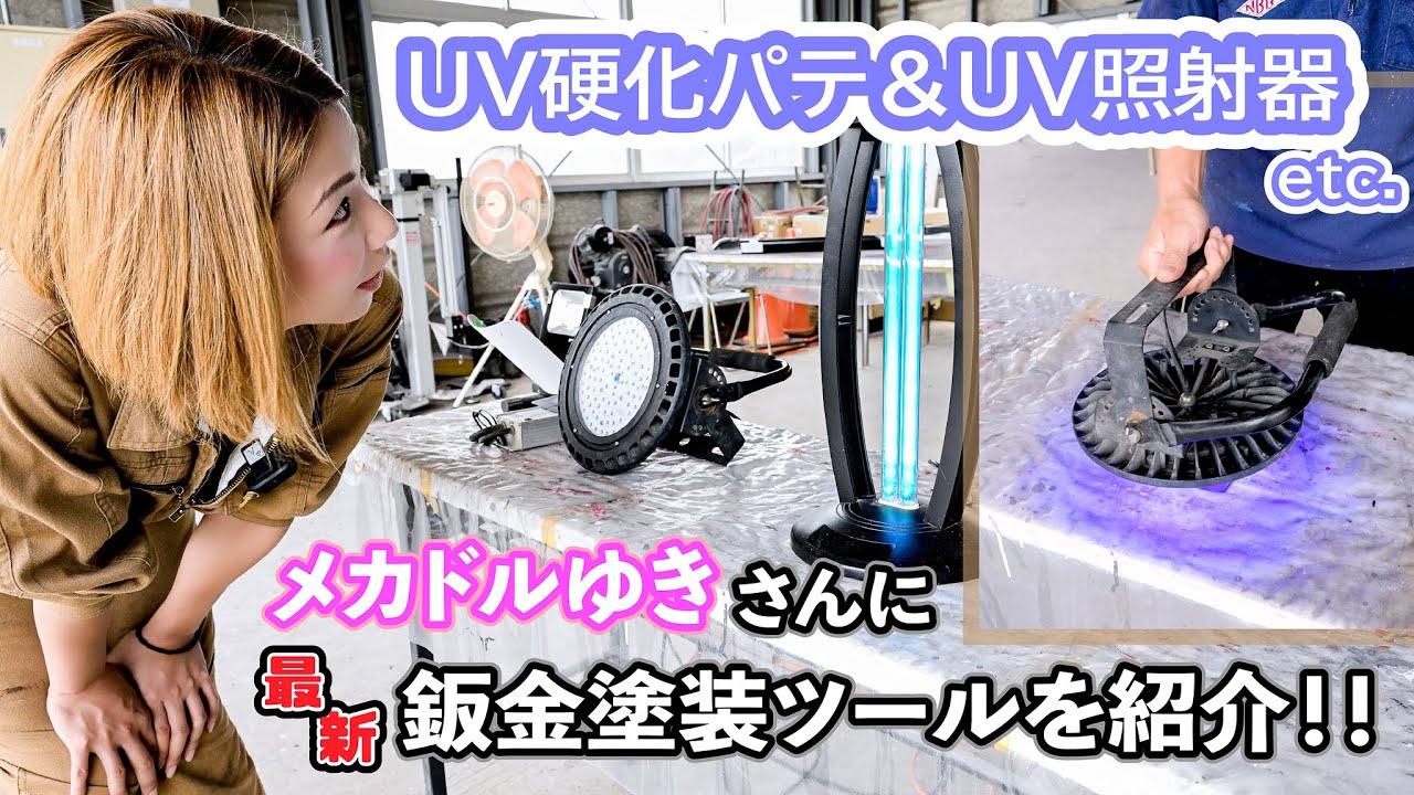 最新！板金塗装ツール紹介！UVパテ＆UV照射機など