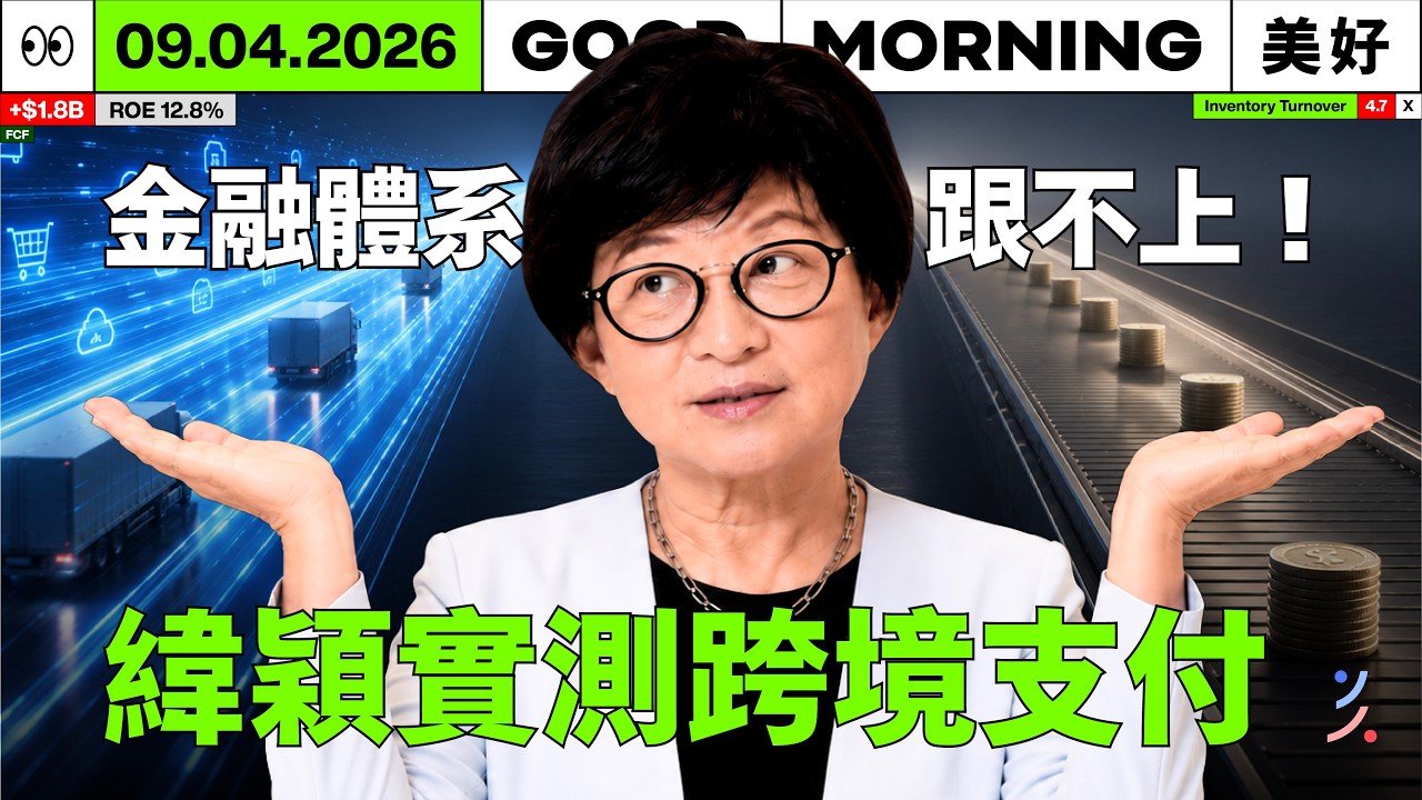 當 AI 幾毫秒就做完交易... 為何緯穎洪麗寗驚爆「最慢的竟然是資金與金融體系」?|2026/09/04 (五) 縮圖