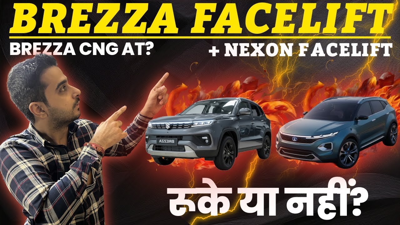 MARUTI SUZUKI BREZZA FACELIFT : रूके या नहीं 🚀 TATA NEXON FACELIFT : रूके या नहीं 🤔