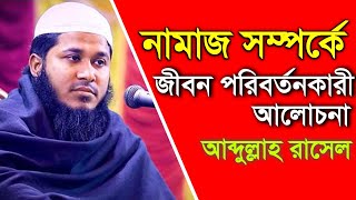 নামাজ সম্পর্কে জীবন পরিবর্তনকারী আলোচনা | আব্দুল্লাহ রাসেল নতুন ওয়াজ ২০২৩ | Abdullah Rasel New waz