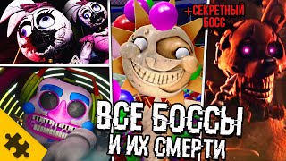 СЕКРЕТНЫЙ БОСС, ВРАГИ И ИХ СMEPTИ- FNAF SECURITY BREACH. САМЫЕ СТРАШНЫЕ БОССЫ (FNAF 9 БОСС, КОНЦОВКА