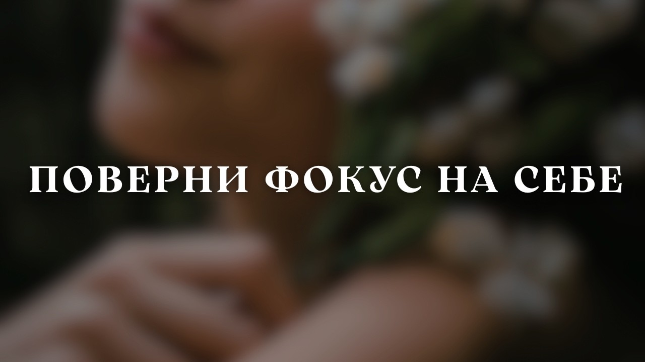 Жіноча медитація Контакту із собою | 7 хвилин із своєю природою