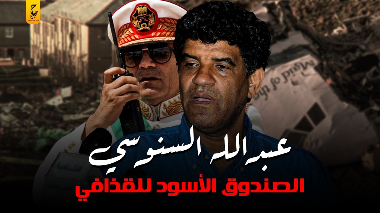 عبدالله السنوسي الصندوق الاسود للقذافي