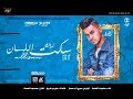 محمود العمده | اغنية سكت اللسان | توزيع صبري وعسكر | مهرجانات 2020