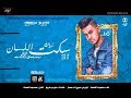 محمود العمده   اغنية سكت اللسان   توزيع صبري وعسكر   مهرجانات      نجومي