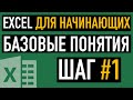 Шаг #1. Базовые понятия Эксель. Курс "Пять шагов к освоению Excel"