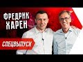 Интервью с Фредриком Хареном  | Бегущий Банкир