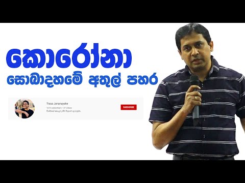 Tissa Jananayake Episode 45