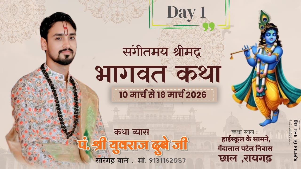 🔴 Live | Day 01 ।।  श्रीमद् भागवत कथा छाल,रायगढ़ (छ. ग.) || आचार्य पं. श्री युवराज दुबे जी ||