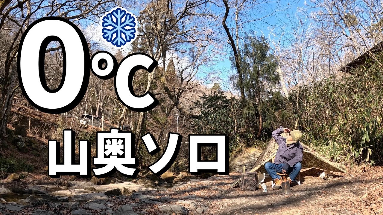 気温0℃、山奥でひとり　川の音だけのソロ時間
