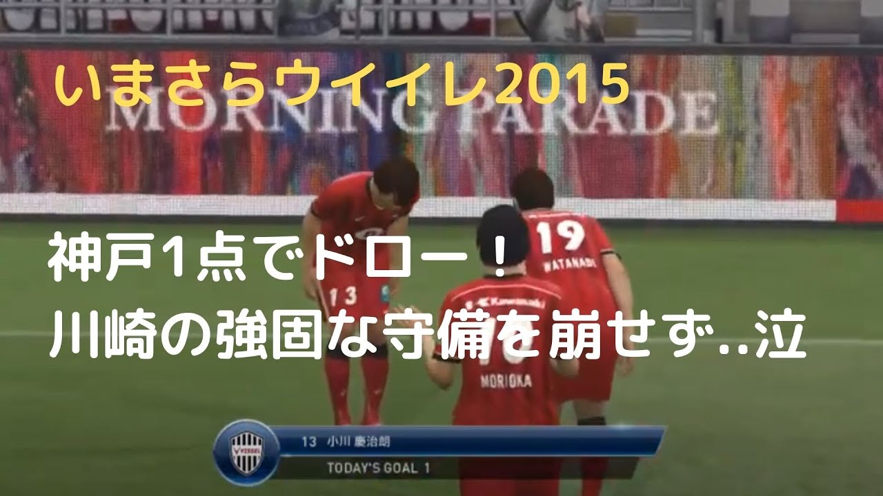 ヴィッセル神戸 Vs 川崎フロンターレ 1 1 両チームともサイド攻撃で仲良くドロー ウイイレ Youtube