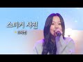 싱투유 Palylist 풋풋한 연애 초반을 그려낸 21학번 21univ 스티커 사진 