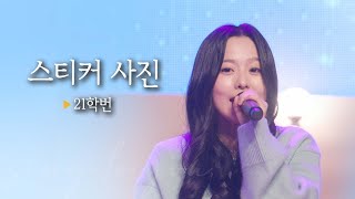 [싱투유 palylist] 풋풋한 연애 초반을 그려낸 21학번(21univ) '스티커 사진'