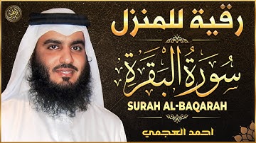 سورة البقرة كاملة الشيخ احمد العجمي 💚النسخة الأصلية تلاوة مؤثرة تريح القلب وتشرح الصدر