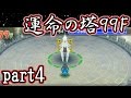 【ポケモン超不思議のダンジョン】ポケモンガチ勢が99階ダンジョンに挑戦！～運命の塔編～【実況】part4