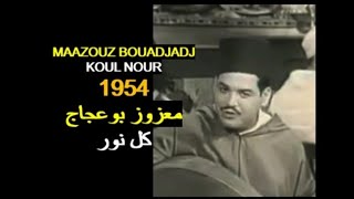 ALGÉRIE : MAAZOUZ BOUADJADJ - KOUL NOUR 1954 الجزائر:معزوز بوعجاج - كل نور