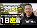 【完全密着】コーチングを受ける側から広める側へ。デザイナーからGOAL-Bへ転身した男の1日がやばすぎた。