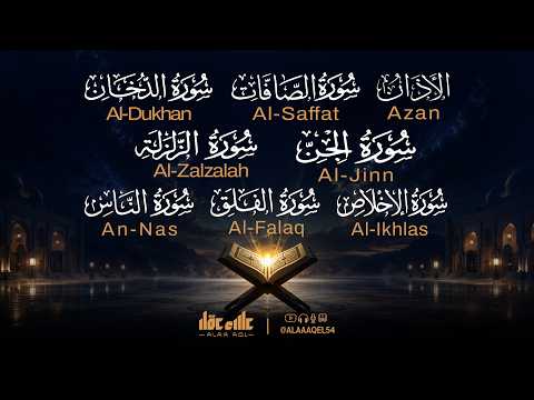 الأذان، سورة الصافات، الدخان، الزلزلة، الجن المعوذات - رقية و تحصين للمنزل و أهله - Ruqiah