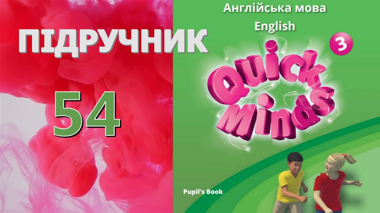 Quick Minds 3 Unit 6 Our school. Lesson 3 p. 54 Pupil's Book Відеоурок ...