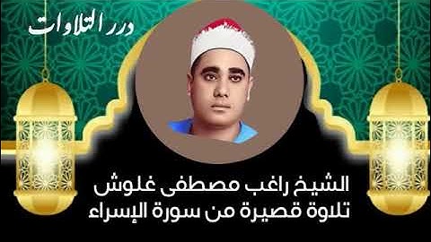 الشيخ راغب مصطفى غلوش تلاوة قصيرة من سورة الإسراء