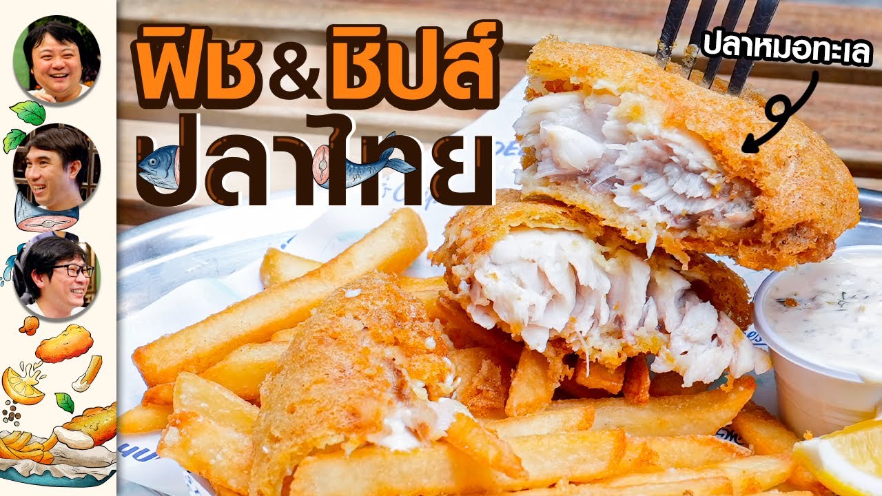 🐟ฟิชแอนด์ชิปส์จากปลาไทยที่ตกเอง by HP - เพื่อนกินข้าว