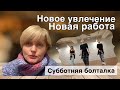 ЭМИГРАЦИЯ _ НОВАЯ РАБОТА  _ НОВОЕ УВЛЕЧЕНИЕ _ ПРОСТО ПОБОЛТАЕМ!!))