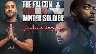 مراجعة مسلسل The Falcon and The Winter Soldier