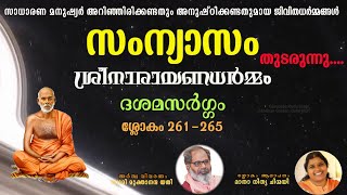 ശ്രീനാരായണധര്‍മ്മം | ശ്ലോകം 261 - 265 | #SreeNarayanaDharmam