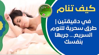 طريقة للنوم بسرعة تساعدك طريق سحرية على النوم خلال دقيقتين