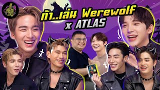 ท้า..เล่น Werewolf x Atlas หมาป่าอย่าเผลอ เดี๋ยวเจอชาวบ้านทุบ!! | ตู้ซ่อนหมี