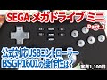 メガドライブミニ公式対応USBコントローラー「BSGP1601」の機能と操作性をチェック。アジア版メガドラミニ情報も。【メガドラミニ part.2】