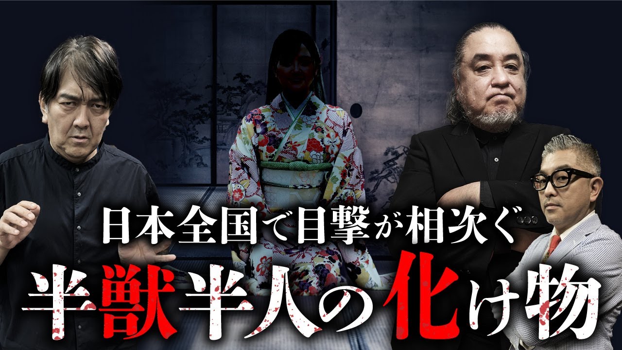 禁忌の怪物「くだん」に関する驚きの実体験を総集編で公開（中山市朗・西浦和也・豊島圭介）