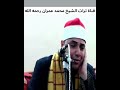 القارئ محمد عبدالرحمن الخولي يحاكي الشيخ محمد رفعت في مقطع من سورة طه