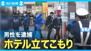 ホテルで女性監禁疑い、立てこもりの男性逮捕　東京・台東区