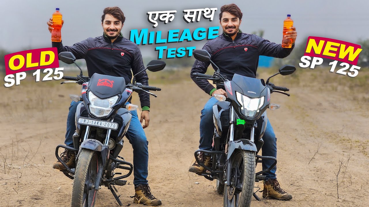 New 2025 Honda SP 125 vs Old SP 125 : 1 Litre Mileage Test  एक साथ देखेंगे, कौन देगा ज्यादा माइलेज ?