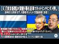 【6】『東京新聞』が深掘り署名記事でネットリンチにダメ押し！当事者には取材せず、有識者のコメントで言論封殺に加担！岩上安身による日露善隣協會会長・田中健之氏、ジャーナリスト・篠原常一郎氏インタビュー