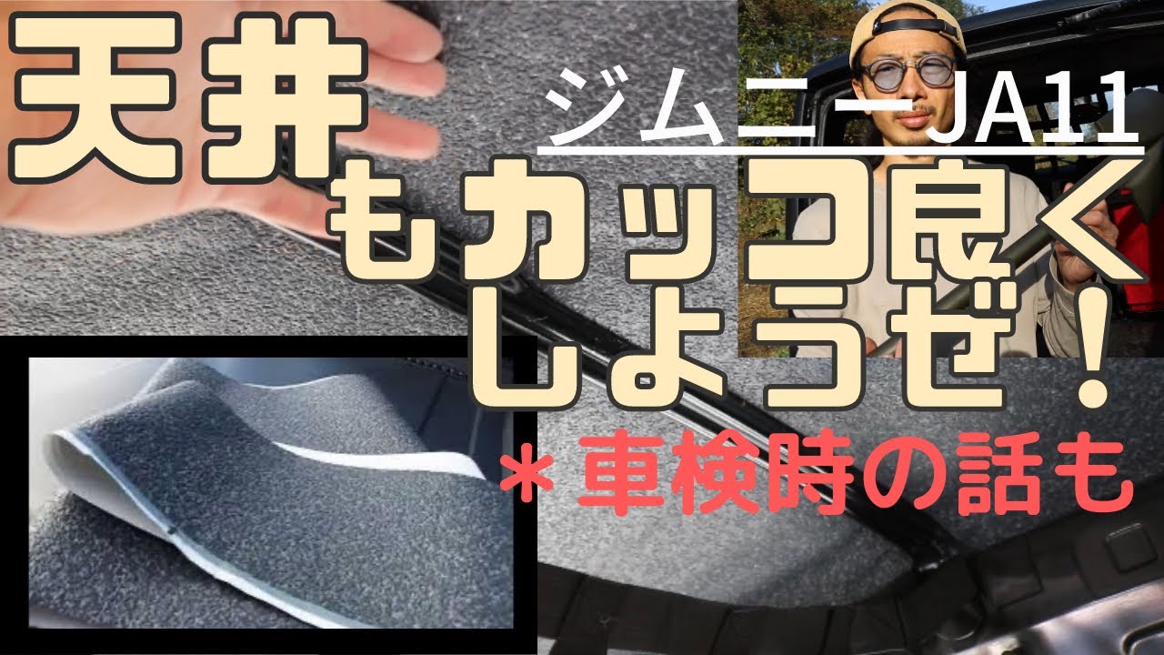 天井祭り】ジムニーの天井お手頃にカッコ良くする方法！DIYでやって