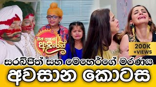 Sith Ahase Adaren Last Episode | සිත් අහසේ ආදරෙන් අවසාන කොටස | Hiru TV - Summit Channel