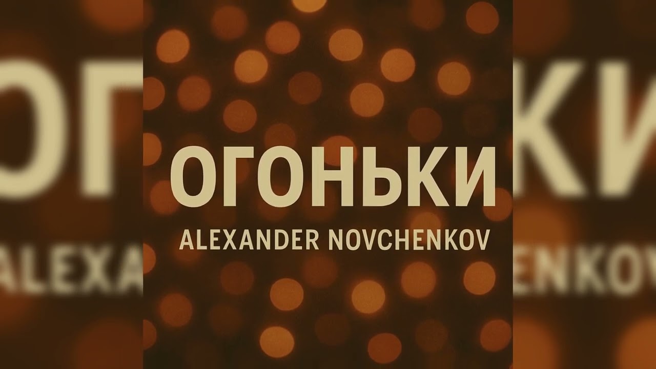 Alexander Novchenkov - Огоньки
