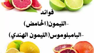 فوائد الليمون و البامبلوموس الدكتور محمد الفايد برنامج نخل ورمان