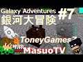 【'銀河大冒険‘ とMasuoTV#7:マインクラフト・モッド】'Galaxy Adventures' with MasuoTV #7: Minecraft MOD