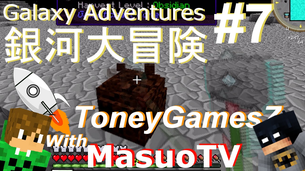 【'銀河大冒険‘ とMasuoTV#7:マインクラフト・モッド】'Galaxy Adventures' with MasuoTV #7: Minecraft MOD