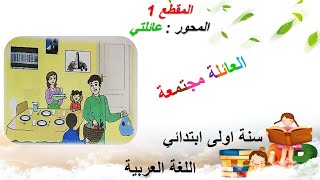 الدرس ( 4 ) لغة عربية . العائلة مجتمعة  . السنة الاولى ابتدائي
