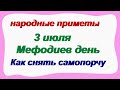 3 июля.ДЕНЬ МЕФОДИЯ.Что нельзя и что можно делать