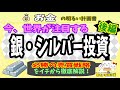 【今が買い！】世界が注目する”銀・シルバー投資”　後編　～銀の売買・必勝戦略を徹底解説～　＃０１８　預金封鎖　資産防衛　インフレ　大恐慌