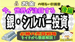 【今が買い！】世界が注目する”銀・シルバー投資”　後編　～銀の売買・必勝戦略を徹底解説～　＃０１８　預金封鎖　資産防衛　インフレ　大恐慌