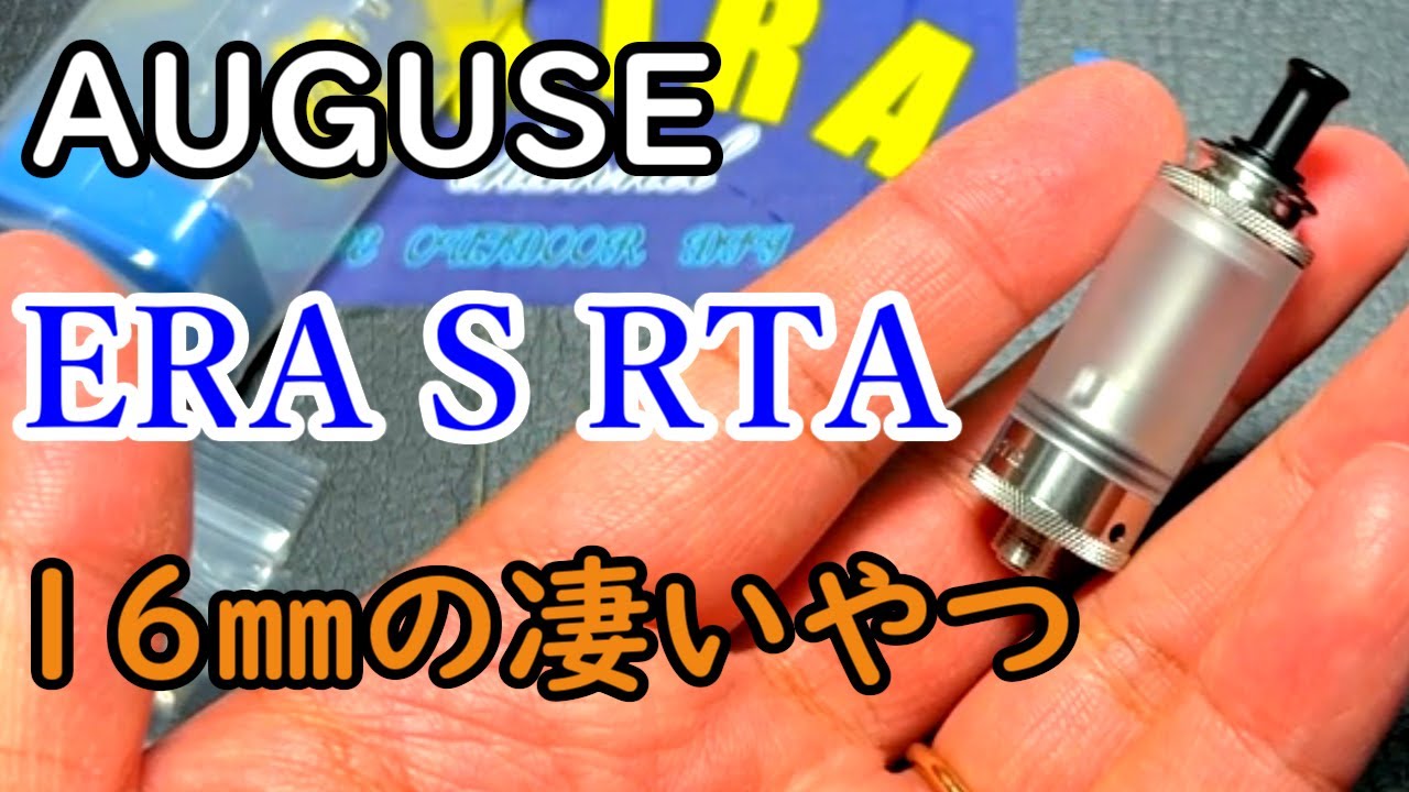 ERA S RTA] A review of a small and delicious atomizer. [AUGUSE 
