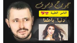 يا ليل طول شوية ع صحبة الحلوة دي ? بصوت دنيا باطما ❤️ الغالي علينا جورج وسوف ?