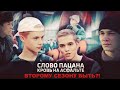 Слово пацана. Кровь на асфальте| Продолжение будет?!